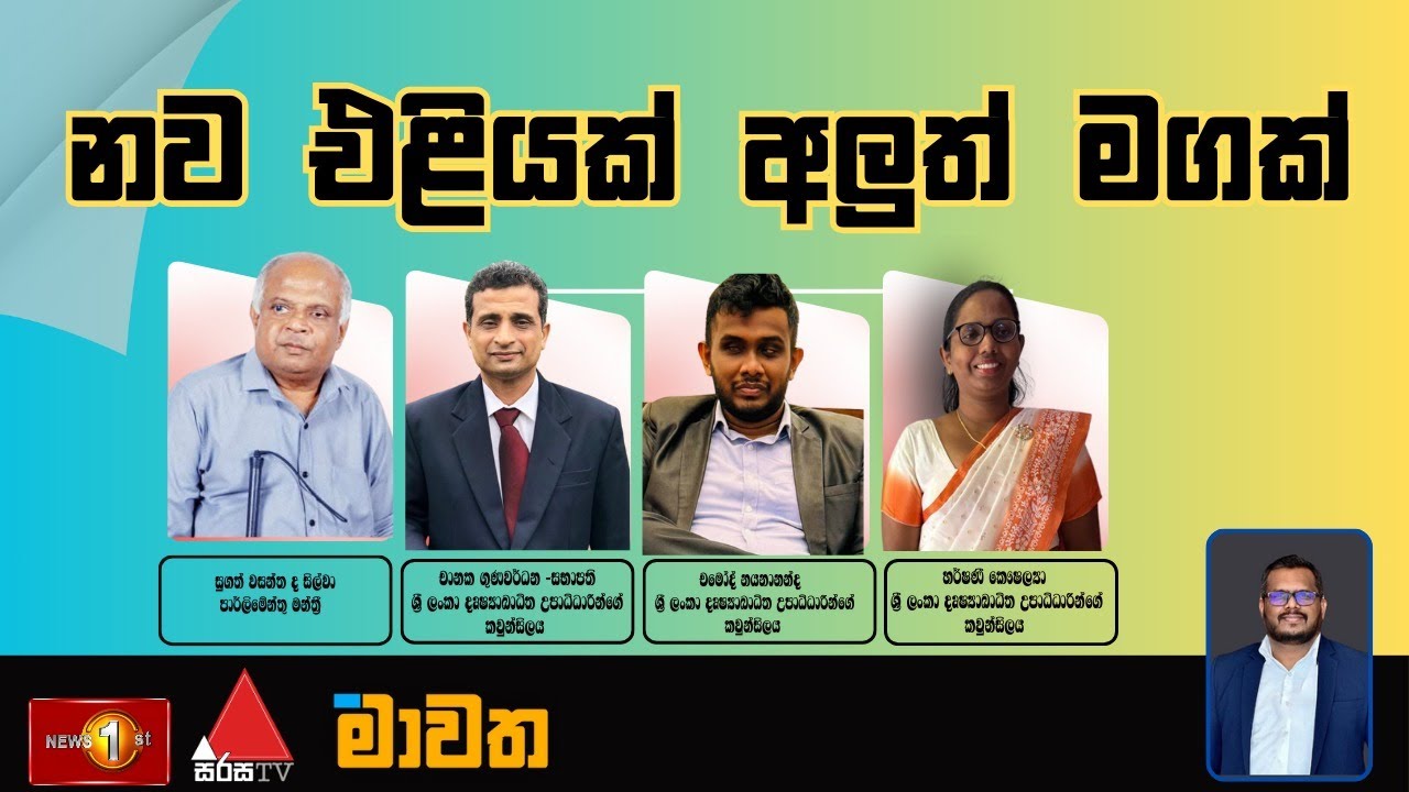 නව එළියක් අලුත් මගක් - මාවත I mawatha I 28.08.2025
